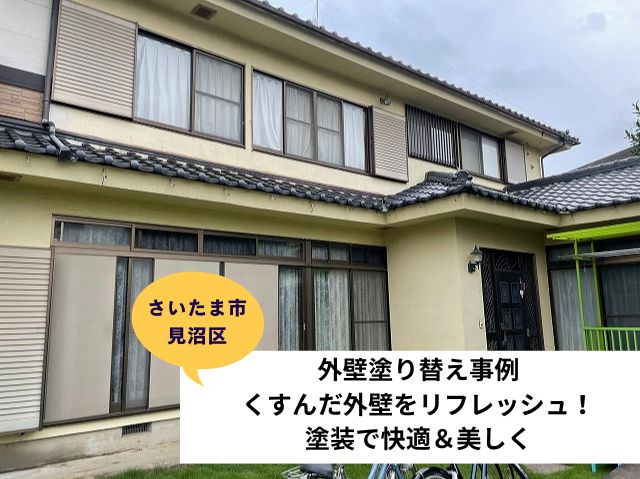 さいたま市見沼区　外壁塗装施工事例